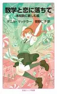 数学と恋に落ちて 未知数に親しむ篇 / ダニカ・マッケラー