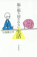 不被脑牵着鼻子走的生活/小池龙之介