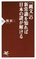 Compreender o novo senso comum do "Jomon" pode resolver o mistério do Japão