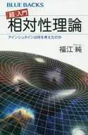 「超」入門 相対性理論 アインシュタインは何を考えたのか