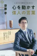 心を動かす偉人の言葉 カリスマの言 26 / 齋藤孝