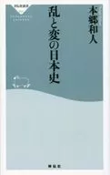 乱と変の日本史