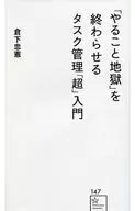 「, Dogu Jigoku, Ending 」, Task Management 「 Chou 」 Nyumon