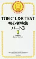 TOEIC L&R TEST初学者特急第3&4部分