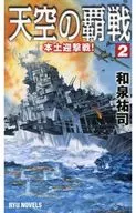 空中的覇戦2本土阻击战！