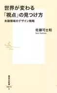 How to find the "point of view" that changes the world Unexplored Design Strategies / Kashiwa Sato