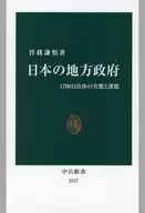 日本の地方政府 1700自治体の実態と課題 