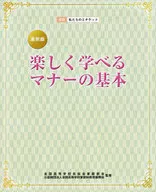 楽しく学べるマナーの基本