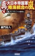 Ma-Dai Nippon Imperial Army Land and Sea Unification Storm 4