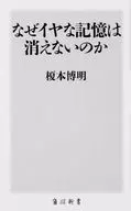 なぜイヤな記憶は消えないのか 