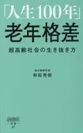 Hideki Wada : Cómo vivir en una sociedad superenvejecida
