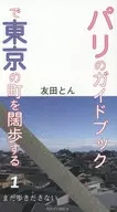 パリのガイドブックで東京の町を闊歩する 1 まだ歩きださない