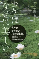 苔藓为何如此美丽