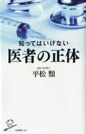 知ってはいけない 医者の正体