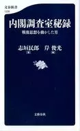 内閣調査室秘録 戦後思想を動かした男 