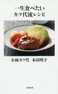 一生食べたいカツ代流レシピ