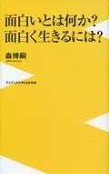 面白いとは何か? 面白く生きるには? / 森博嗣