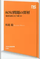 Deep 「 Limit of the 8050 Problem : How to Save Family 」