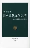 日本近代文學入門12位文豪和名作的真相