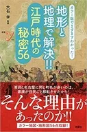 以地形和地理解決！江戶時代的秘密56色版讓我越來越明白了！