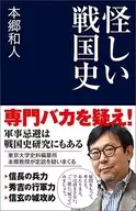 怪しい戦国史