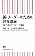 新・リーダーのための教養講義 インプットとアウトプットの技法 
