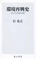 回顾环境复兴史的日本自然