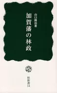加賀藩の林政 / 山口隆治