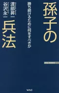 孫子の兵法 勝ち続けるために何をすべきか / 渡部昇一