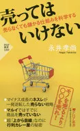 売ってはいけない 
