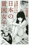 日本貧困女子