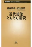 近代建築そもそも講義 