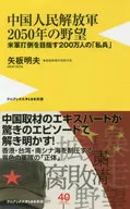 Categoría : Ambiciones del Ejército Popular de Liberación de China en 2050