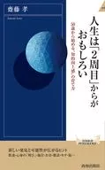 人生從「第2周」開始有趣的從50歲開始的"知性提升感"的培養方法