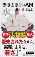 The family tree of the Toyotomi vassals