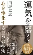 運気を磨く 心を浄化する三つの技法