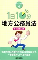 10 minutos por dia A quinta edição revista da Lei do Serviço Público Local / Tosei Shinpo Publishing Department