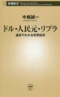 通过美元、人民币、利伯拉货币了解世界经济