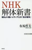 「與比朝日更殘酷的媒體的鬥爭」