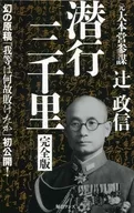 Submarine 3000 ri complete edition / Masanobu Tsuji