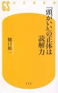 「頭がいい」の正体は読解力 