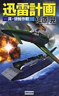 迅雷計画-真・銀鯨作戦- / 佐原晃