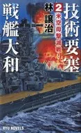 技术要塞战舰大和2号美航母歼灭战！