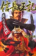Nobunaga-o-ki (The King of Nobunaga) 1 :