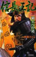 Shinchoo ki 3 : El camino a Hao / Nakaji Satatsu