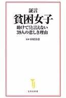 39名貧困女子的悲痛理由