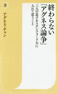 終わらない「アグネス論争」 三人の息子をスタンフォード大に入れて思うこと / アグネス・チャン