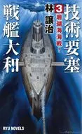 技术要塞战舰大和3珊瑚海战！