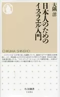 日本人のためのイスラエル入門 