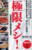 Ultimate Meal! What He Ate to Survive / Yasushi Nishimuta